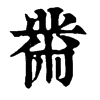 黹 旧字体