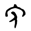 免  金文字体