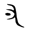 叉 金文