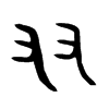 友  金文字体