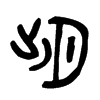 朏  金文字体