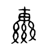 轡  金文字体