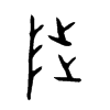 陟 金文