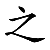 之 楷书字体