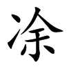凃 楷书
