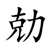 勀 楷书