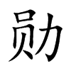 勋 楷书