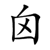 囟 楷书字体