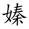 嫀 楷书字体