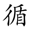 循 楷书