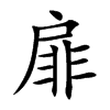 扉 楷书字体