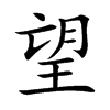 望 楷书