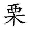 栗 楷书字体