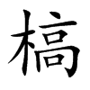 槁 楷书