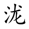 泷 楷书