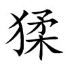 猱 楷书字体