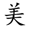 美 楷书