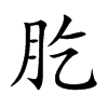 肐 楷书字体