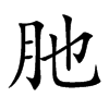 肔 楷书字体