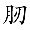 肕 楷书字体