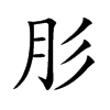 肜 楷书字体