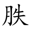 胅 楷书字体