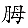 胟 楷书字体