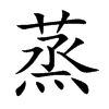 蒸 楷书字体