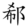 郗 楷书
