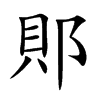 郥 楷书