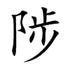 陟 楷书