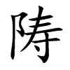 陦 楷书