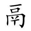 鬲 楷书字体