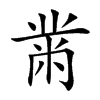 黹 楷书