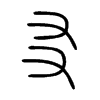 友 小篆