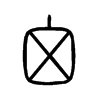 囟 小篆