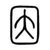 因 小篆