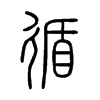 循 小篆