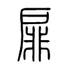 扉 小篆