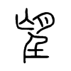 望 小篆