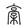 槁 小篆