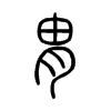 胄 小篆