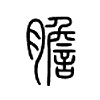胆 小篆