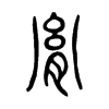 胤 小篆